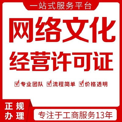 上海虹口區(qū)網(wǎng)絡(luò)文化經(jīng)營許可證加急下證,網(wǎng)文證